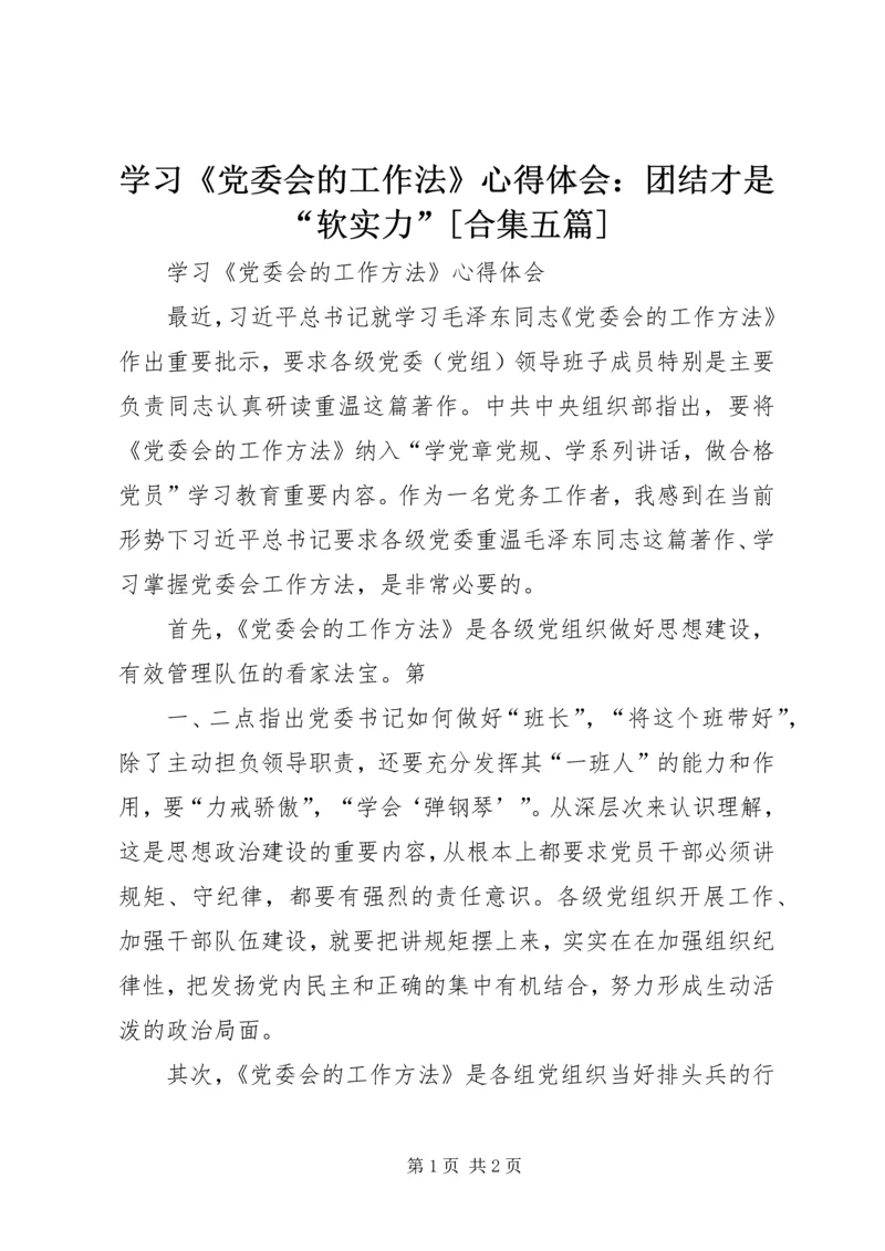 学习《党委会的工作法》心得体会：团结才是“软实力”[合集五篇]_1.docx