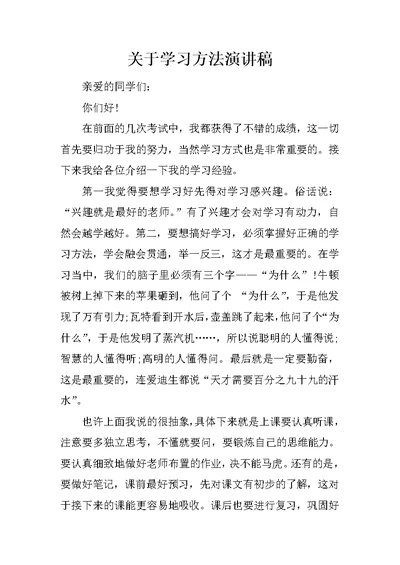 关于学习方法演讲稿 1