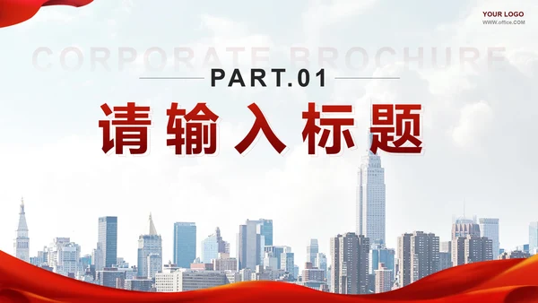 红色实景简约企业宣传手册PPT模板