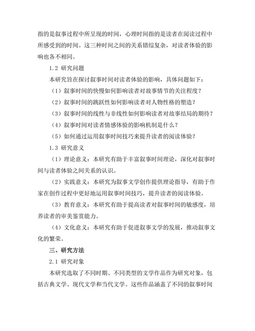 叙事时间对读者体验的影响