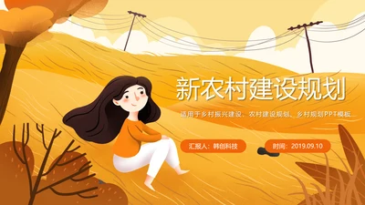 时尚新农村建设乡村振兴规划PPT模板