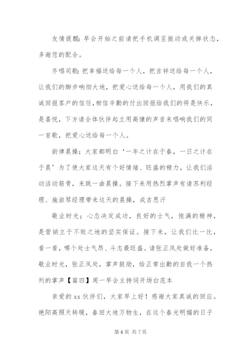 周一早会主持词开场白范本.docx