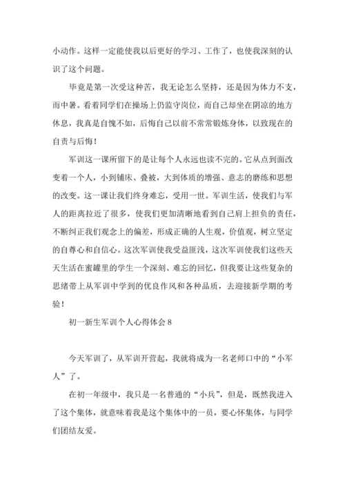 初一新生军训个人心得体会.docx