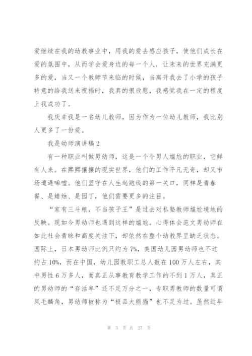 我是幼师演讲稿10篇.docx