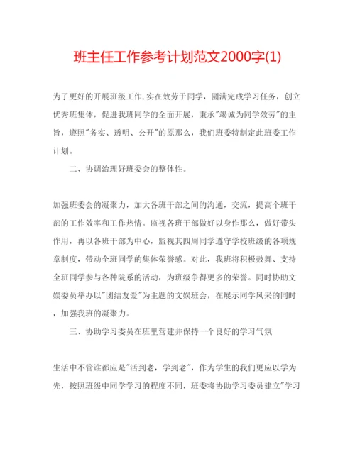 精编班主任工作参考计划范文字1).docx