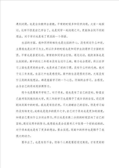 学生高中毕业自我鉴定14篇
