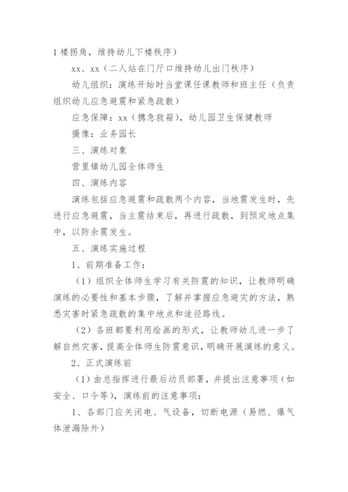 幼儿园防震减灾应急演练方案.docx