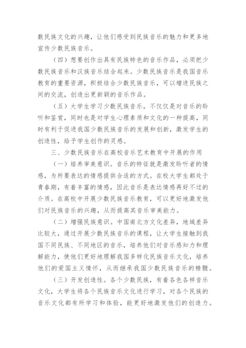 少数民族音乐在艺术教育中的价值探讨论文.docx