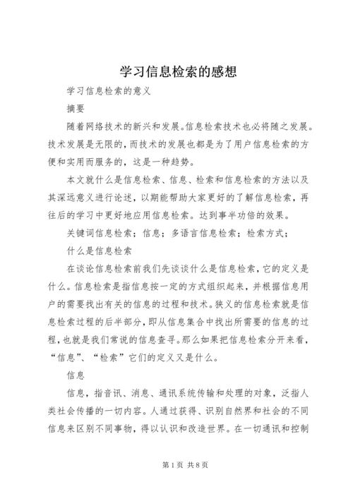 学习信息检索的感想 (5).docx