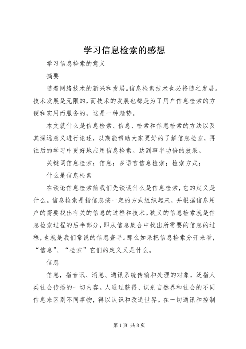 学习信息检索的感想 (5).docx