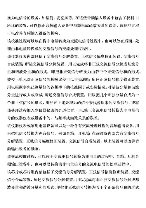 一种校准交流处理过程中与频率成函数关系的误差的方法和装置的制作方法