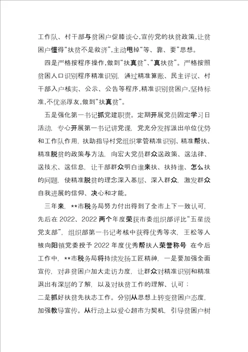 市税务局扶贫工作开展情况