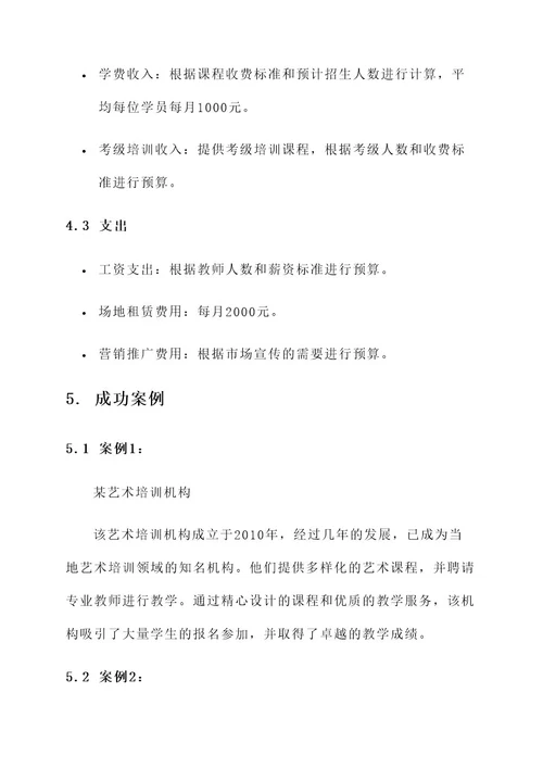 艺术培训班可行性方案