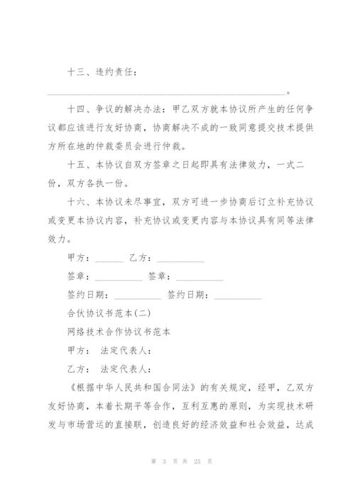 技术开发合作协议书范本.docx