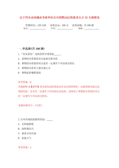 辽宁丹东市凤城市事业单位公开招聘高层次优秀人才22人模拟训练卷第0版