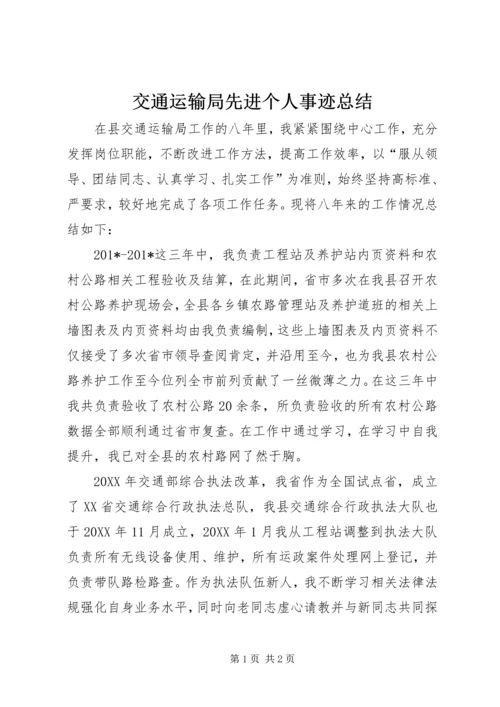 交通运输局先进个人事迹总结.docx