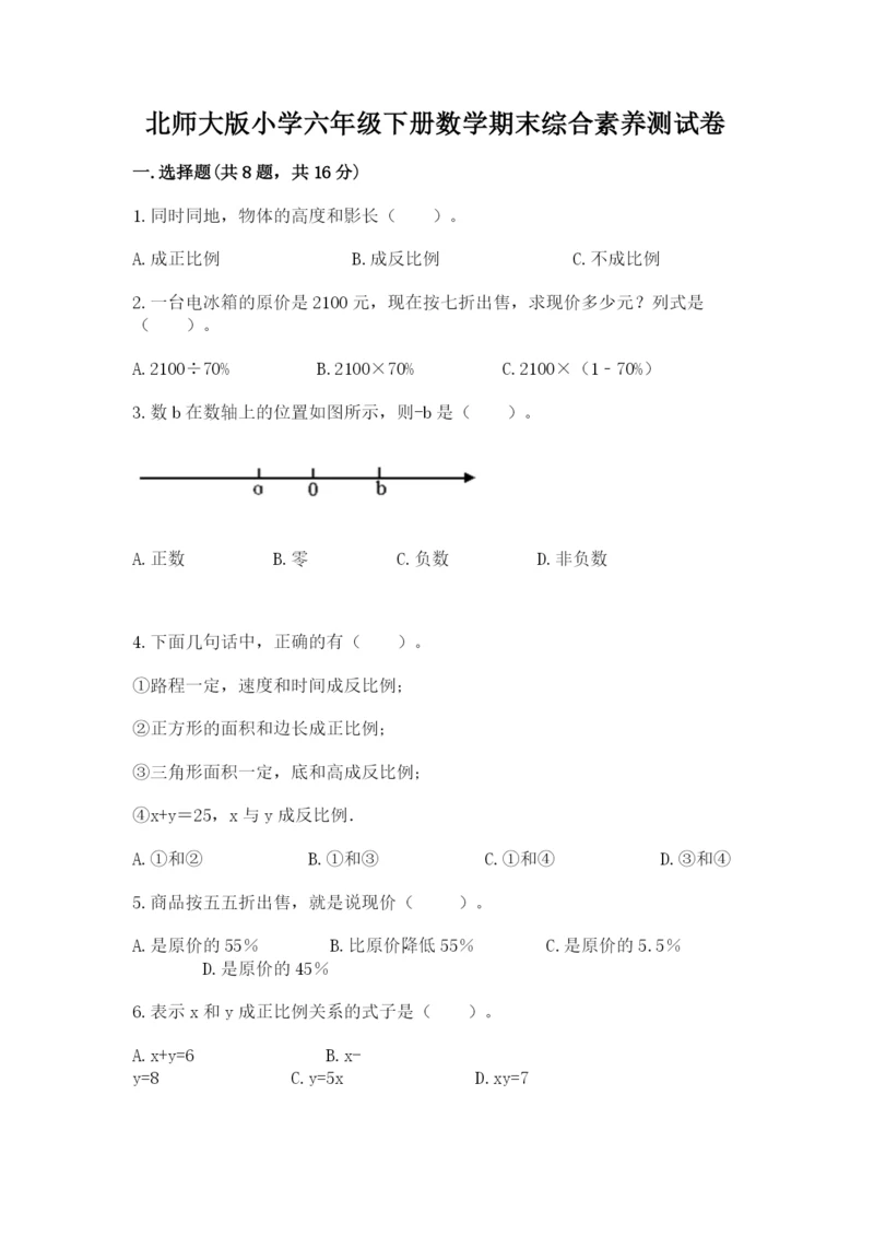 北师大版小学六年级下册数学期末综合素养测试卷【夺冠系列】.docx