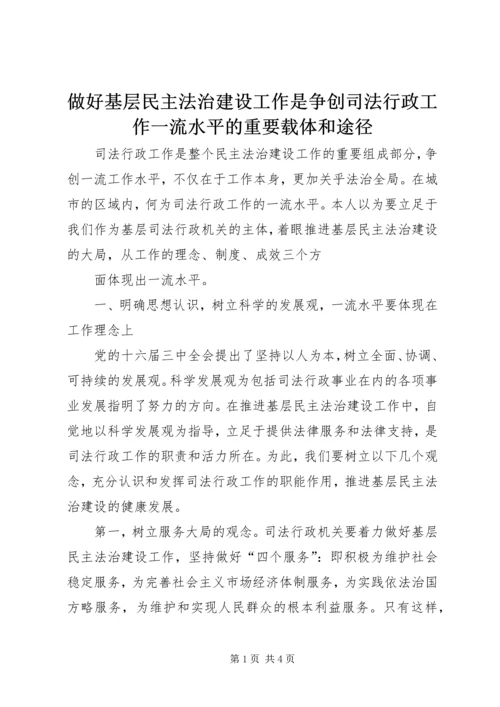 做好基层民主法治建设工作是争创司法行政工作一流水平的重要载体和途径 (5).docx