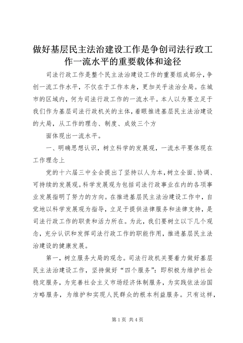 做好基层民主法治建设工作是争创司法行政工作一流水平的重要载体和途径 (5).docx