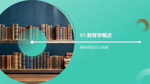 教育学魅力解析