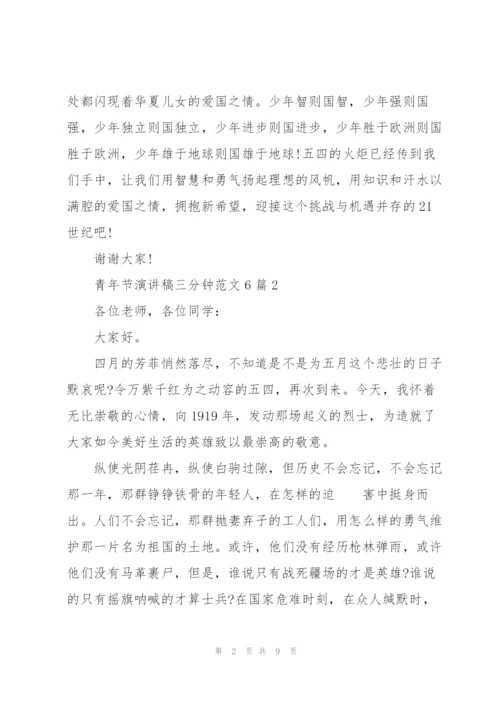 青年节演讲稿三分钟范文6篇.docx