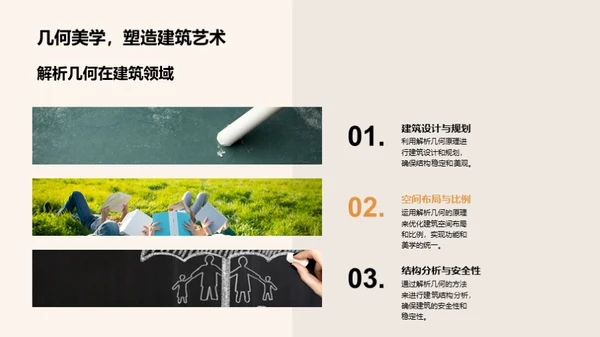 探索解析几何之旅