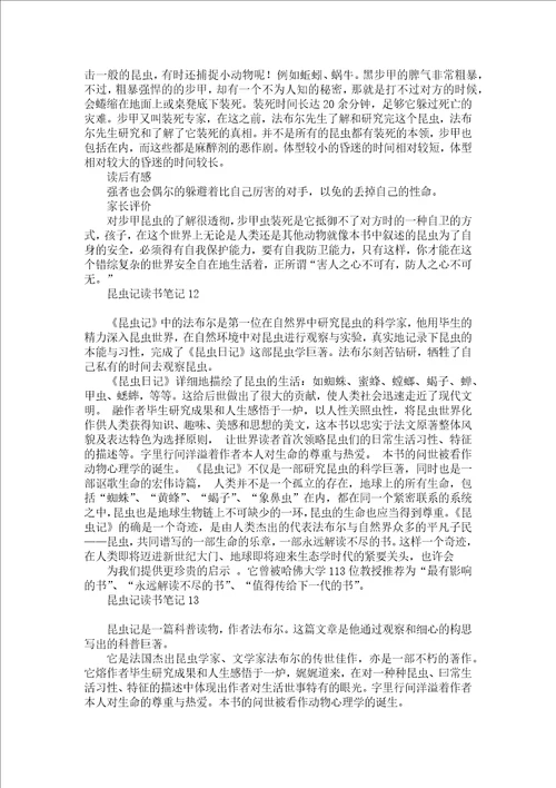 昆虫记读书笔记集锦15篇