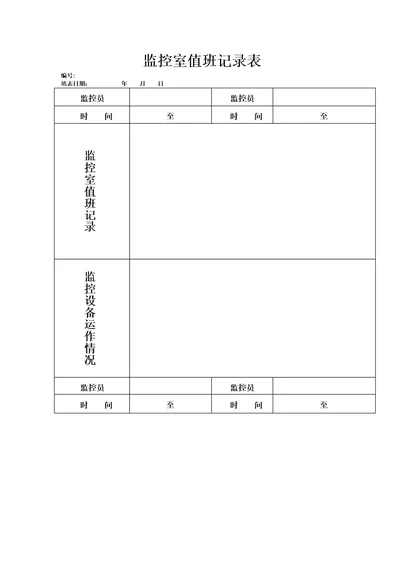 监控室值班记录表范本模板