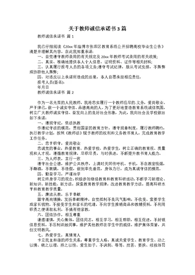 关于教师诚信承诺书3篇