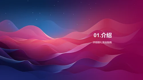 婚礼策划指南