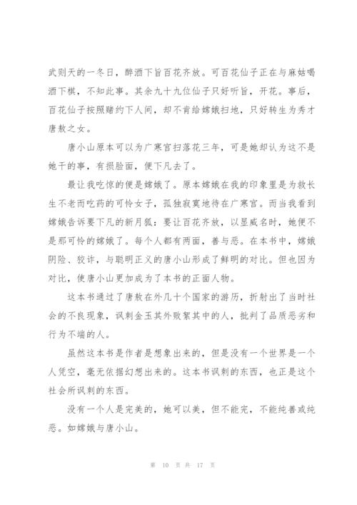 镜花缘读书心得范文10篇.docx