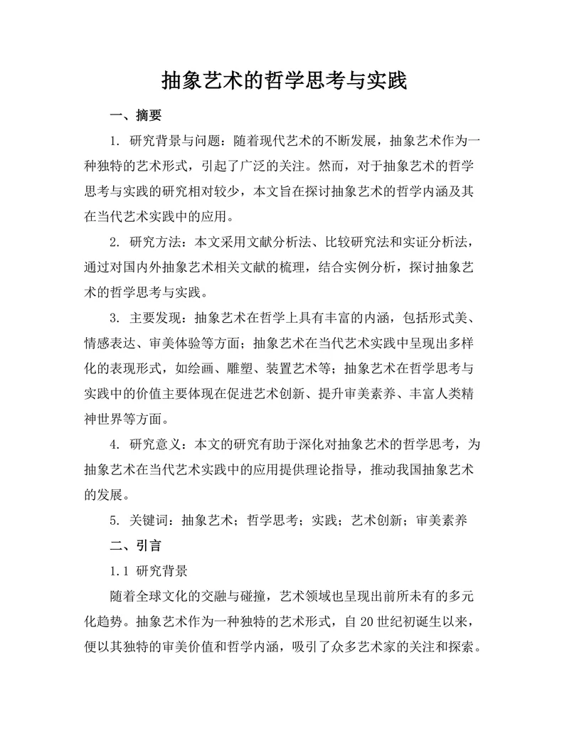 抽象艺术的哲学思考与实践