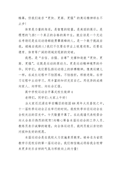 高中学校运动会开幕式校长致辞最新.docx