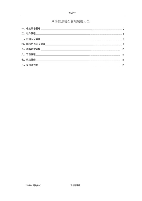 网络信息安全管理制度汇编