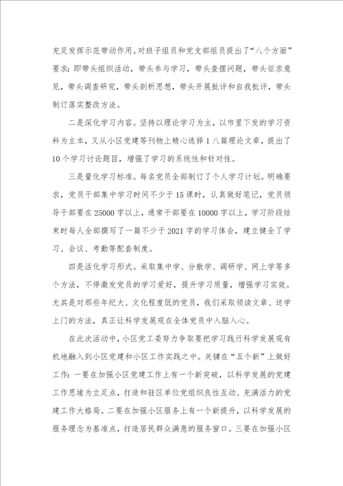 2021年小区党工委科学发展观学习调研汇报 1