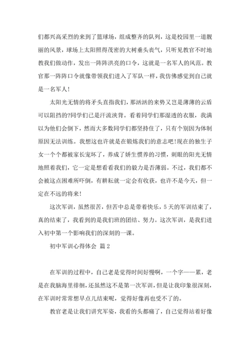 初中军训心得体会合集6篇.docx