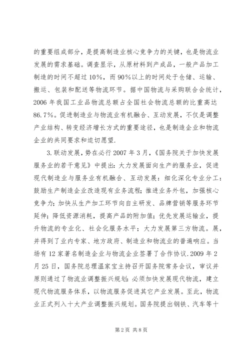 关于制造与物流行业联合发展思考.docx