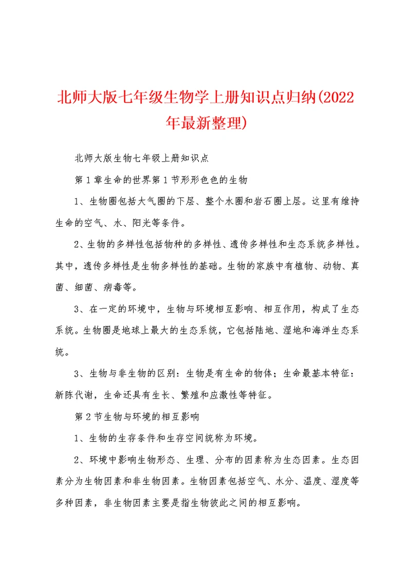 北师大版七年级生物学上册知识点归纳(2022年最新整理)