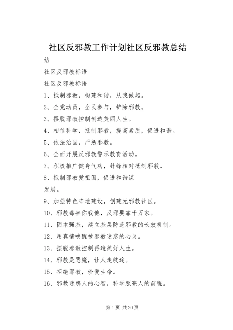 社区反邪教工作计划社区反邪教总结.docx