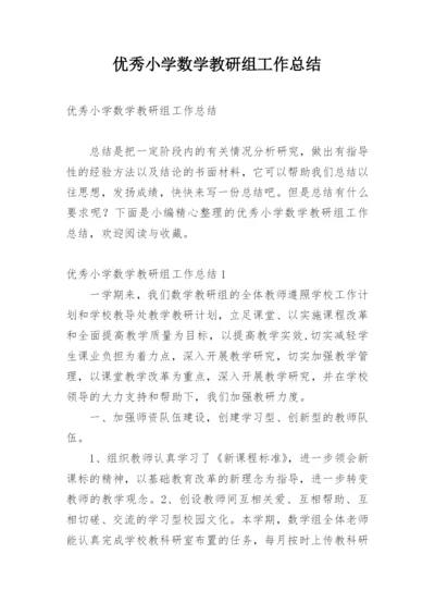 优秀小学数学教研组工作总结.docx