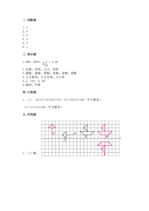 人教版五年级下册数学期末测试卷（夺冠）word版.docx