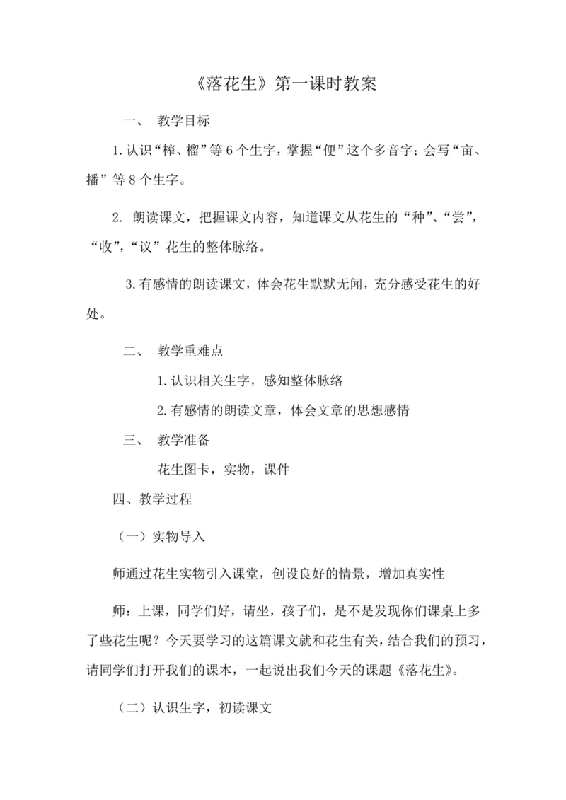 落花生教案