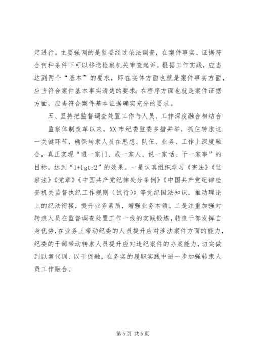 坚持五个结合，切实履行监督调查处置工作.docx