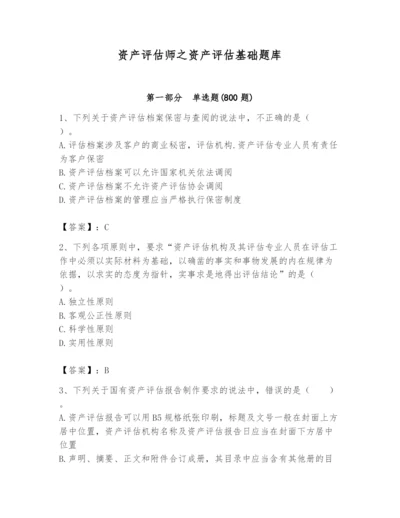 资产评估师之资产评估基础题库精品【考试直接用】.docx