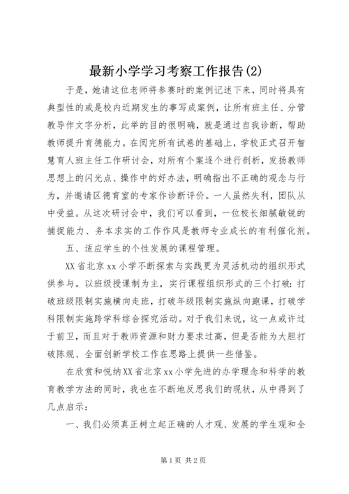 最新小学学习考察工作报告(2).docx