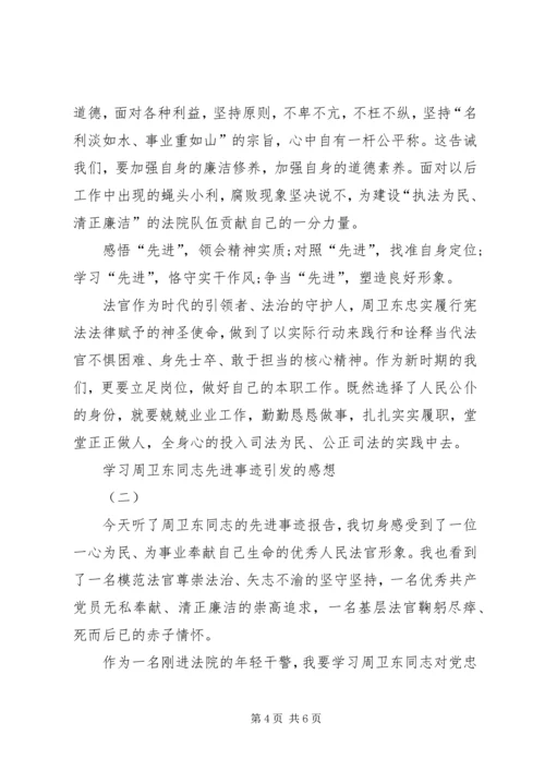学习周卫东同志先进事迹引发的感想.docx