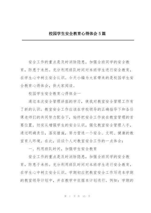 校园学生安全教育心得体会5篇.docx