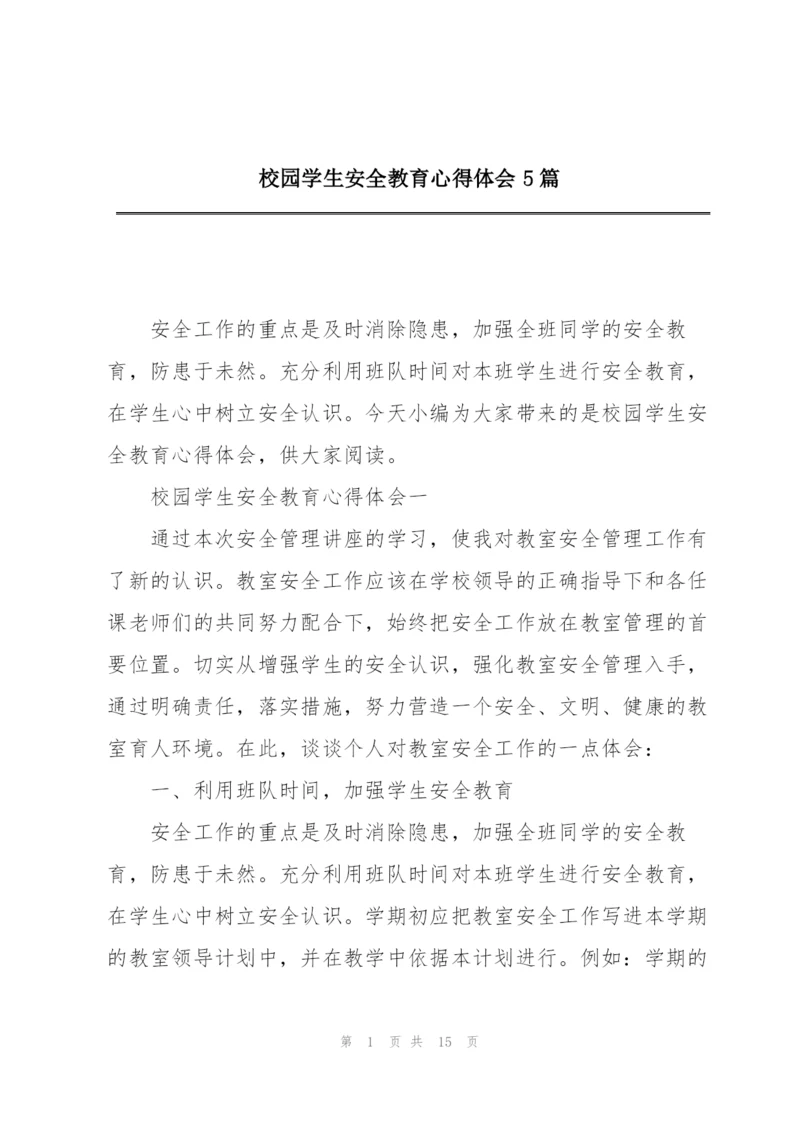 校园学生安全教育心得体会5篇.docx