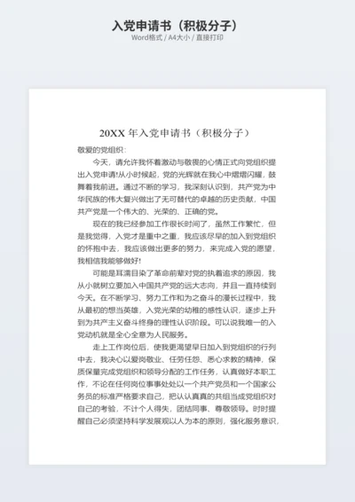入党申请书（积极分子）