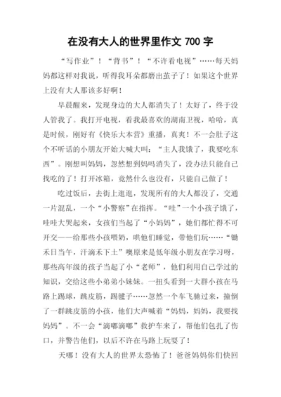 在没有大人的世界里作文700字-1.docx